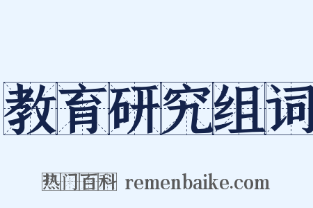 教育研究组词是什么意思的图片